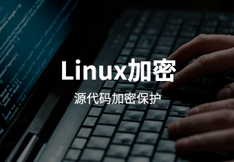 天锐绿盾Linux终端安全管理系统